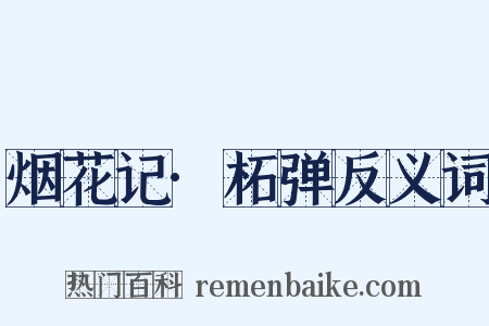 烟花记·柘弹反义词是什么意思的图片